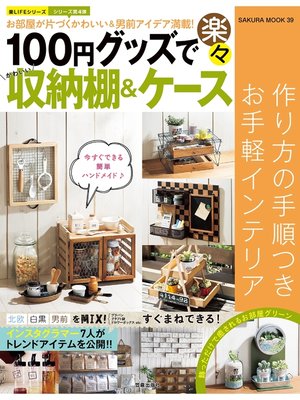 cover image of 100円グッズで楽々かわいい収納棚＆ケース